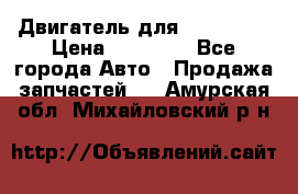 Двигатель для Ford HWDA › Цена ­ 50 000 - Все города Авто » Продажа запчастей   . Амурская обл.,Михайловский р-н